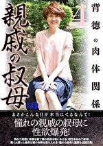 【人妻・中出し】親戚の叔母4