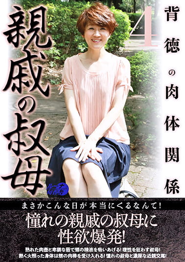 親戚の叔母4