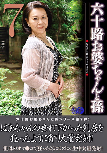 六十路お婆ちゃんと孫7