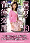 還暦の背徳交尾19