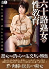 六十路熟女の性教育