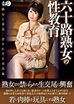 【熟女・巨乳】六十路熟女の性教育