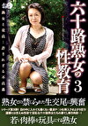 六十路熟女の性教育3