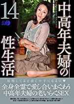 【人妻・巨乳】中高年夫婦の性生活14