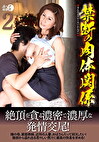 禁断の肉体関係2