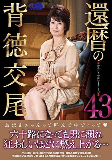 還暦の背徳交尾43