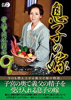 息子の嫁背徳の肉体関係9