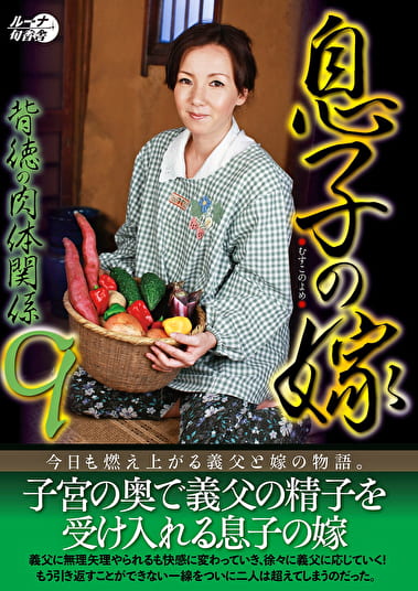 息子の嫁背徳の肉体関係9