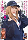 知り合いのギャルがクソ生意気なうえにヤラせてくれないので、AV男優の絶倫チポでメス堕ちさせた！