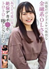 清楚だけどドスケベ体質な金融系OLさん あざと可愛い女子が絶倫デカチポでトロトロに堕とされる