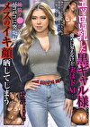 エッロい乳した黒ギャル様 めに見えるけど実はドM･･･絶倫チポでバコバコに突かれてメスのイキ顔晒してしまう