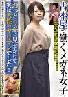 古本屋で働くメガネ女子 おっとり系に見せかけて実は天性のヤリマンでした！