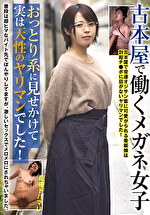 古本屋で働くメガネ女子 おっとり系に見せかけて実は天性のヤリマンでした！｜メーカー：リコピン/妄想族