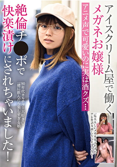アイスクリーム屋で働くメガネお嬢様 アニメ声で可愛いのに実は酒クズ･･･絶倫チ●ポで快楽漬けにされちゃいました！