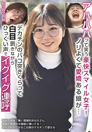 アハハハって笑う豪快スマイル女子！ノリよくて愛嬌ある娘が･･･デカチンのバコ突きくらって白目剥きながらひっくい声でイグイグ連呼