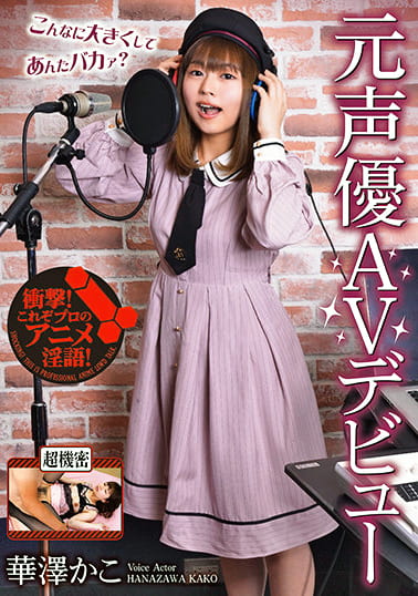 元声優AVデビュー 華澤かこ