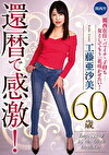 還暦で感激！工藤亜沙美 60歳