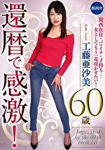 還暦で感激！工藤亜沙美 60歳
