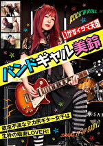 いかすイラマ天国 バンドギャル 美鈴 音羽美鈴｜メーカー：稀（まれ）/妄想族