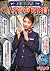 お仕事淫語 CA客室乗務員 多田有花