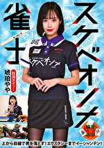 スケベオンナ雀士 琥珀やや