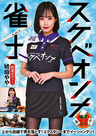 スケベオンナ雀士 琥珀やや