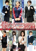 働く女 人妻7人の性癖丸出しSEX 240分！！