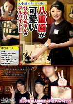 八重歯が可愛いひかりちゃんのアルバイト！！大手焼肉チェーン牛