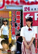 超地味っ子ファミレス店員が勇気を出してエッチな大冒険！？