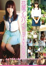 花屋アルバイト 女子大生かなこ