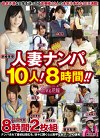 人妻ナンパ10人！8時間！！