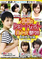 【美少女】真夏のショートカット美少女祭り！！