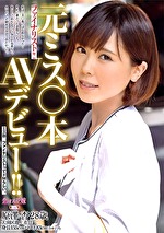 元ミス○本ファイナリスト！！AVデビュー！！｜メーカー：恋する花嫁DX