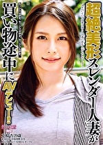 超絶美形スレンダー人妻が買い物途中にAVデビュー！！