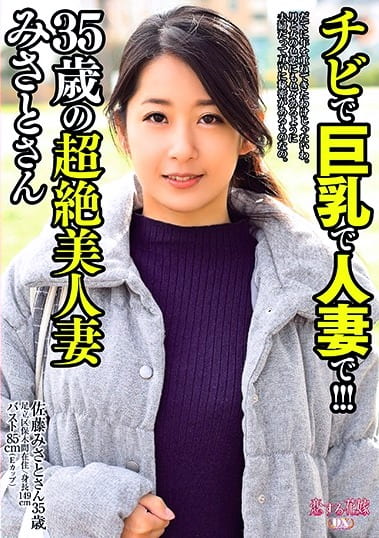 チビで巨乳で人妻で！！！35歳の超絶美人妻 みさとさん 鈴木さとみ