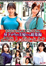 ★【素人】あなたごめんね 本当にごめん 昼下がりの主婦たち総集編 今日私たちは他人に抱かれます