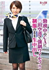 勤務中のCAに田空港で！！ のまま生中出し