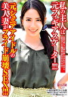 私の主人は元フィギアスケーター！！！元ジュニアアイドルの美人妻がプライド崩壊SEX！！！