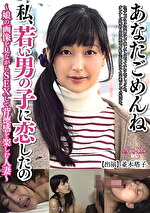 あなたごめんね 私、若い男の子に恋したの ～娘の画像を見ながらSEXして背徳感を楽しむ人妻～ 並木塔子