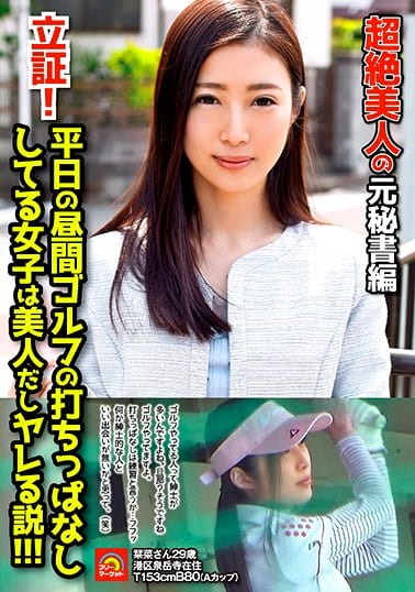 立証!!平日の昼間ゴルフの打ちっぱなししてる女子は美人だしヤレる説!!!超絶美人の元秘書編