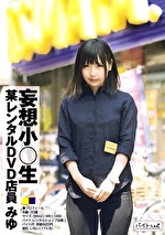 【素人・中出し】妄想 某レンタルDVD店員 みゆ