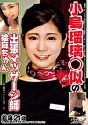 小島瑠璃似の出張マッサージ師 絵麻ちゃん