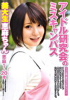 アイドル研究会のミスキャンパス 美大生恵麻ちゃん