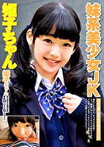 妹系美少女JK 姫子ちゃん