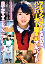 【美少女】フレッシュですSEX！！！ハンバーガー屋さんアルバイト爽やか すずこちゃん