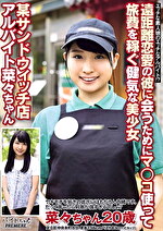 【素人・ハメ撮り】遠距離恋愛の彼に会うためにマコ使って旅費を稼ぐ健気な美少女 某サンドウィッチ店アルバイト 菜々ちゃん