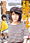 ミスターーナツアルバイト るか
