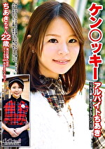 【素人・ハメ撮り】ケンッキーアルバイト ちあき