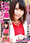トッピングにフェラチオはいかが？ピザ屋アルバイト あおい