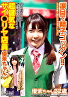 涙目で精子ゴックン！！超健気なサイヤ店員 優茉ちゃん